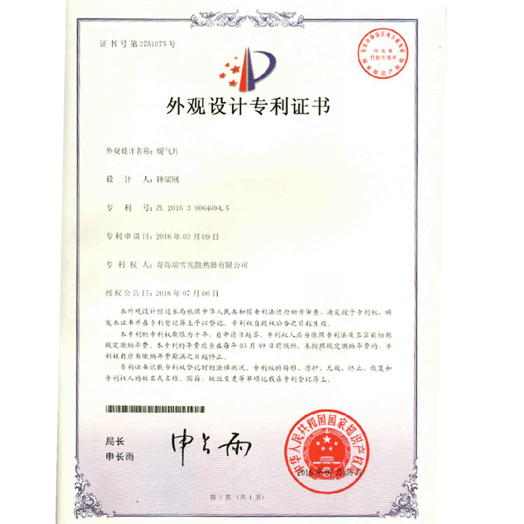 暖氣片外觀專(zhuān)利證書(shū)