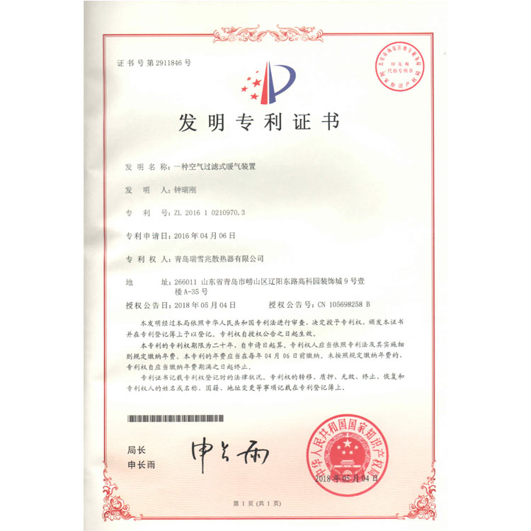 氣體過(guò)濾式暖氣裝置專(zhuān)利證書(shū)